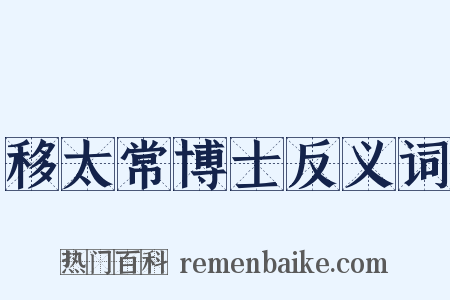 移太常博士反义词是什么意思的图片